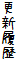 更新履歴